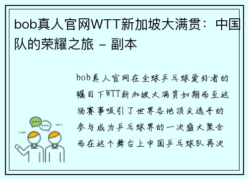 bob真人官网WTT新加坡大满贯：中国队的荣耀之旅 - 副本