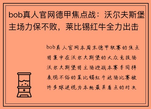 bob真人官网德甲焦点战：沃尔夫斯堡主场力保不败，莱比锡红牛全力出击