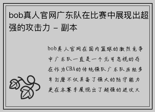 bob真人官网广东队在比赛中展现出超强的攻击力 - 副本