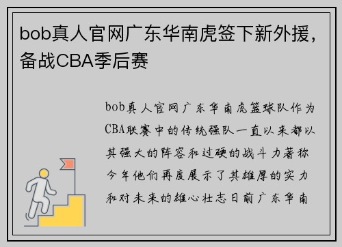 bob真人官网广东华南虎签下新外援，备战CBA季后赛