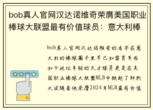 bob真人官网汉达诺维奇荣膺美国职业棒球大联盟最有价值球员：意大利棒球奇才的辉煌时刻 - 副本