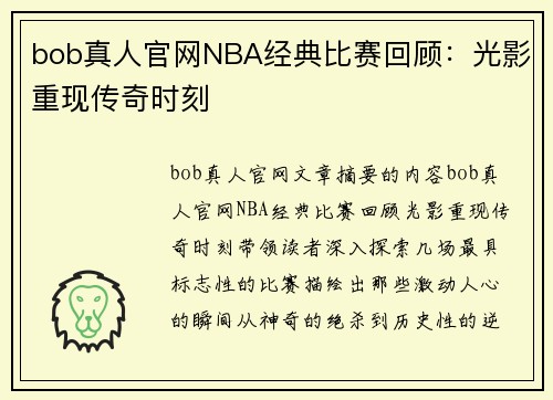 bob真人官网NBA经典比赛回顾：光影重现传奇时刻