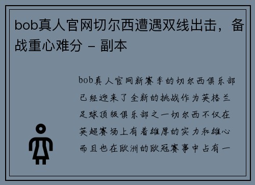 bob真人官网切尔西遭遇双线出击，备战重心难分 - 副本