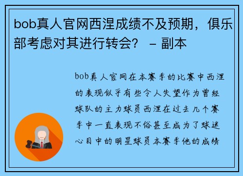 bob真人官网西涅成绩不及预期，俱乐部考虑对其进行转会？ - 副本