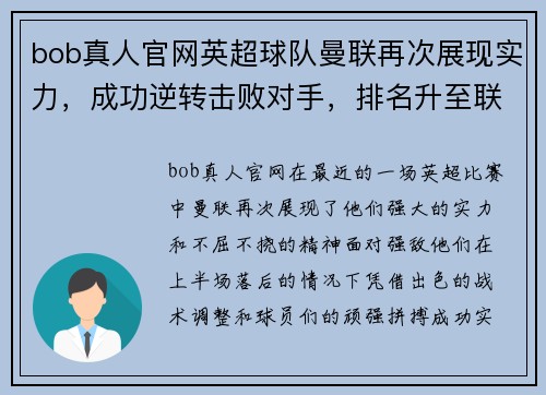 bob真人官网英超球队曼联再次展现实力，成功逆转击败对手，排名升至联赛前三