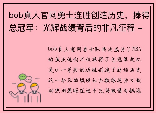 bob真人官网勇士连胜创造历史，捧得总冠军：光辉战绩背后的非凡征程 - 副本