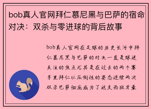 bob真人官网拜仁慕尼黑与巴萨的宿命对决：双杀与零进球的背后故事