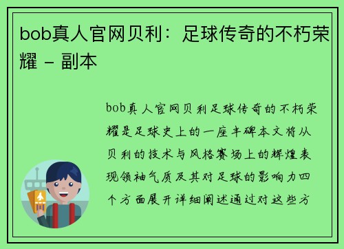 bob真人官网贝利：足球传奇的不朽荣耀 - 副本