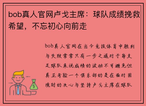 bob真人官网卢戈主席：球队成绩挽救希望，不忘初心向前走