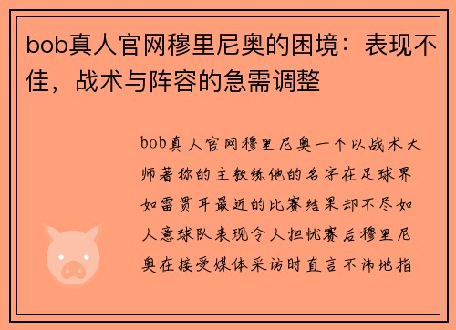 bob真人官网穆里尼奥的困境：表现不佳，战术与阵容的急需调整