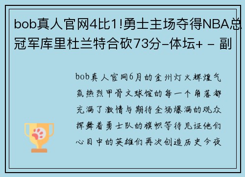 bob真人官网4比1!勇士主场夺得NBA总冠军库里杜兰特合砍73分-体坛+ - 副本 - 副本