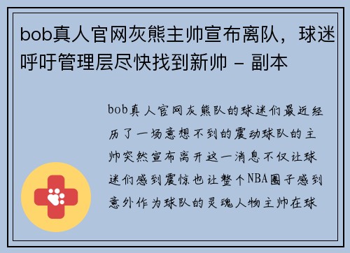 bob真人官网灰熊主帅宣布离队，球迷呼吁管理层尽快找到新帅 - 副本