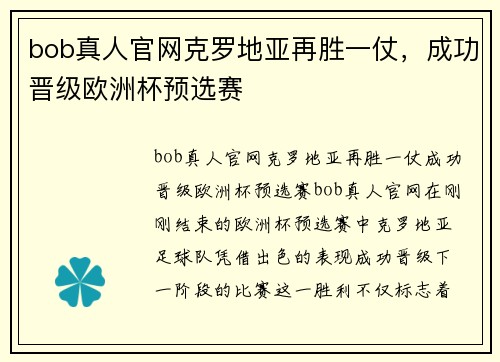 bob真人官网克罗地亚再胜一仗，成功晋级欧洲杯预选赛