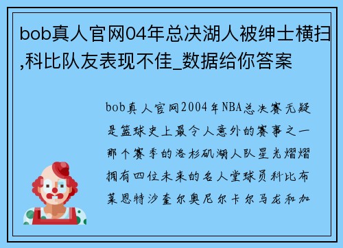 bob真人官网04年总决湖人被绅士横扫,科比队友表现不佳_数据给你答案