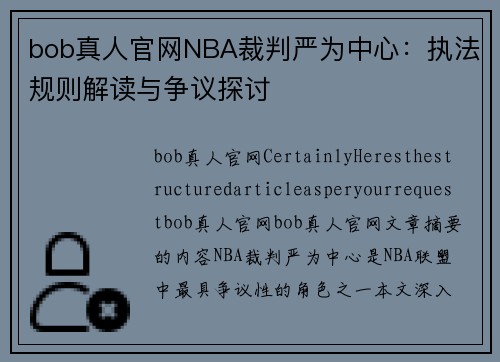 bob真人官网NBA裁判严为中心：执法规则解读与争议探讨