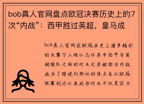 bob真人官网盘点欧冠决赛历史上的7次“内战”：西甲胜过英超，皇马成大赢家 - 副本