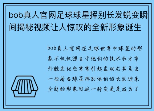 bob真人官网足球球星挥别长发蜕变瞬间揭秘视频让人惊叹的全新形象诞生