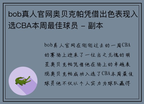 bob真人官网奥贝克帕凭借出色表现入选CBA本周最佳球员 - 副本