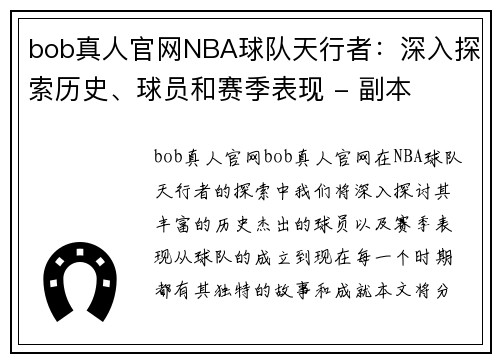 bob真人官网NBA球队天行者：深入探索历史、球员和赛季表现 - 副本