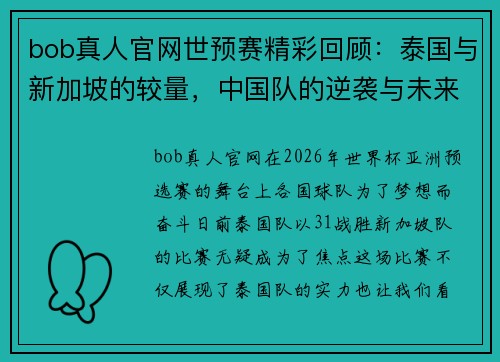 bob真人官网世预赛精彩回顾：泰国与新加坡的较量，中国队的逆袭与未来展望