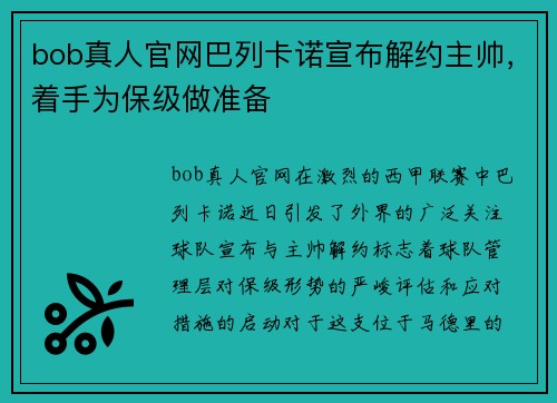 bob真人官网巴列卡诺宣布解约主帅，着手为保级做准备