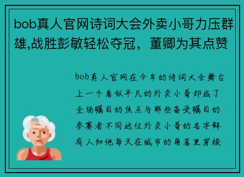 bob真人官网诗词大会外卖小哥力压群雄,战胜彭敏轻松夺冠，董卿为其点赞