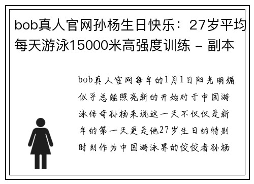 bob真人官网孙杨生日快乐：27岁平均每天游泳15000米高强度训练 - 副本