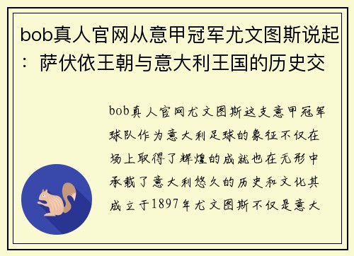 bob真人官网从意甲冠军尤文图斯说起：萨伏依王朝与意大利王国的历史交织 - 副本