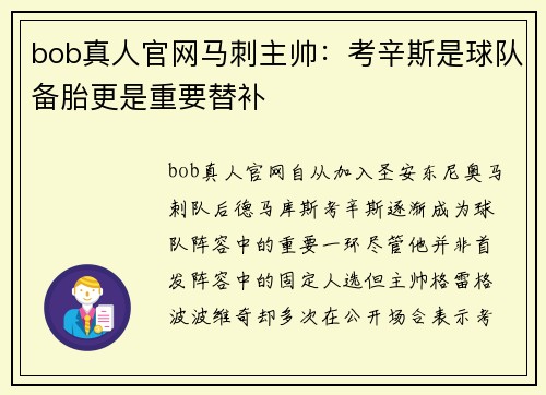 bob真人官网马刺主帅：考辛斯是球队备胎更是重要替补