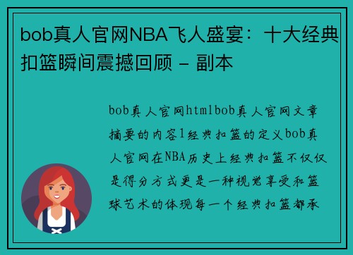 bob真人官网NBA飞人盛宴：十大经典扣篮瞬间震撼回顾 - 副本