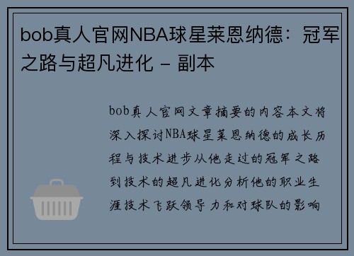 bob真人官网NBA球星莱恩纳德：冠军之路与超凡进化 - 副本