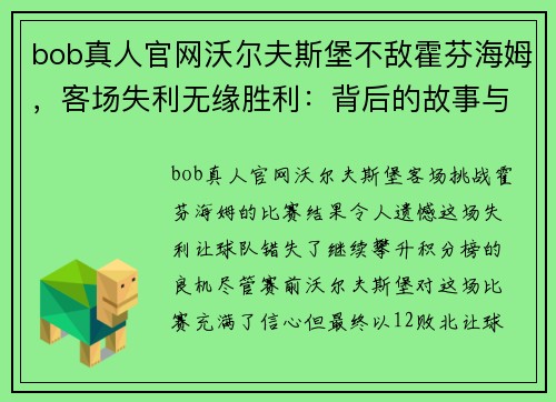 bob真人官网沃尔夫斯堡不敌霍芬海姆，客场失利无缘胜利：背后的故事与未来展望