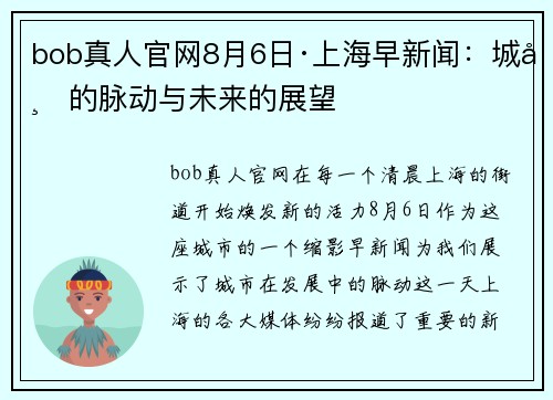 bob真人官网8月6日·上海早新闻：城市的脉动与未来的展望