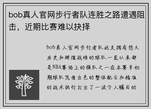 bob真人官网步行者队连胜之路遭遇阻击，近期比赛难以抉择