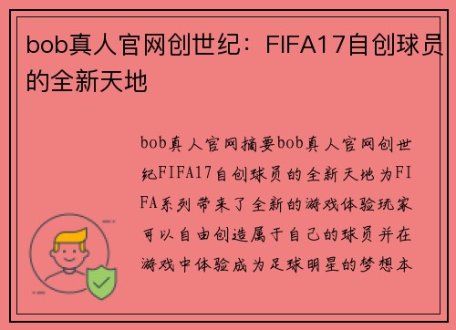 bob真人官网创世纪：FIFA17自创球员的全新天地