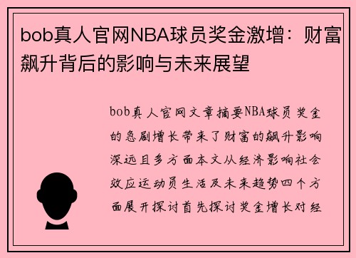 bob真人官网NBA球员奖金激增：财富飙升背后的影响与未来展望