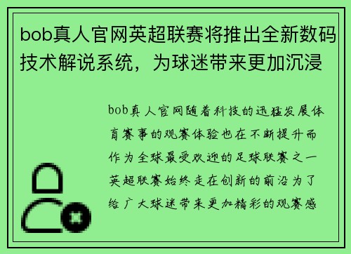 bob真人官网英超联赛将推出全新数码技术解说系统，为球迷带来更加沉浸式的观赛体验 - 副本