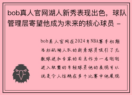 bob真人官网湖人新秀表现出色，球队管理层寄望他成为未来的核心球员 - 副本