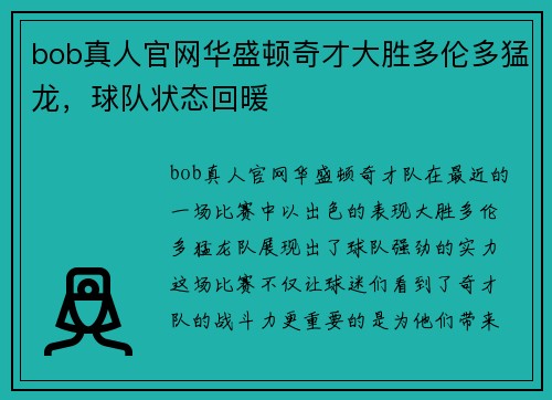 bob真人官网华盛顿奇才大胜多伦多猛龙，球队状态回暖