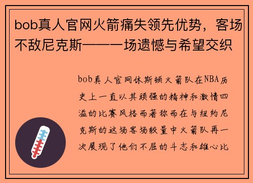 bob真人官网火箭痛失领先优势，客场不敌尼克斯——一场遗憾与希望交织的战斗