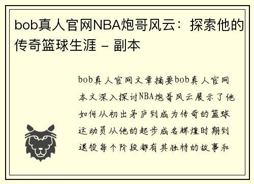 bob真人官网NBA炮哥风云：探索他的传奇篮球生涯 - 副本