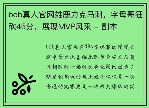 bob真人官网雄鹿力克马刺，字母哥狂砍45分，展现MVP风采 - 副本