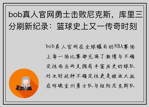 bob真人官网勇士击败尼克斯，库里三分刷新纪录：篮球史上又一传奇时刻 - 副本