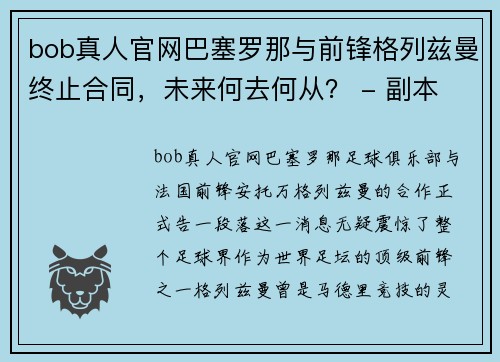 bob真人官网巴塞罗那与前锋格列兹曼终止合同，未来何去何从？ - 副本