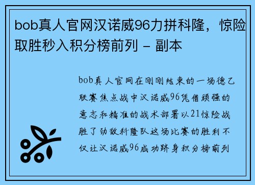 bob真人官网汉诺威96力拼科隆，惊险取胜秒入积分榜前列 - 副本