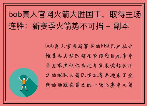 bob真人官网火箭大胜国王，取得主场连胜：新赛季火箭势不可挡 - 副本