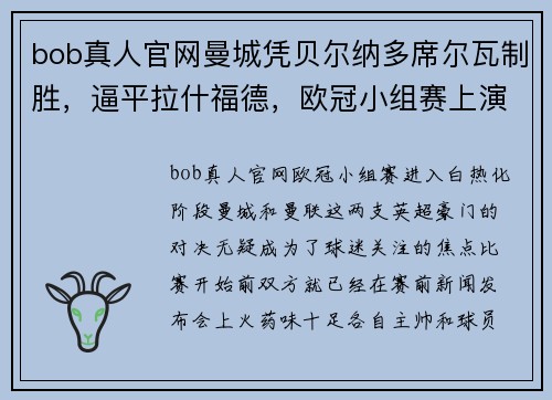 bob真人官网曼城凭贝尔纳多席尔瓦制胜，逼平拉什福德，欧冠小组赛上演悬念之战 - 副本