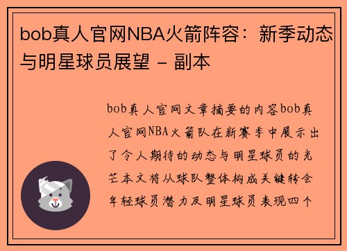 bob真人官网NBA火箭阵容：新季动态与明星球员展望 - 副本