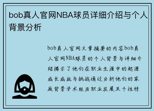 bob真人官网NBA球员详细介绍与个人背景分析