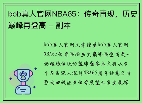 bob真人官网NBA65：传奇再现，历史巅峰再登高 - 副本